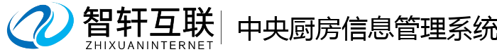 中央厨房信息管理系统